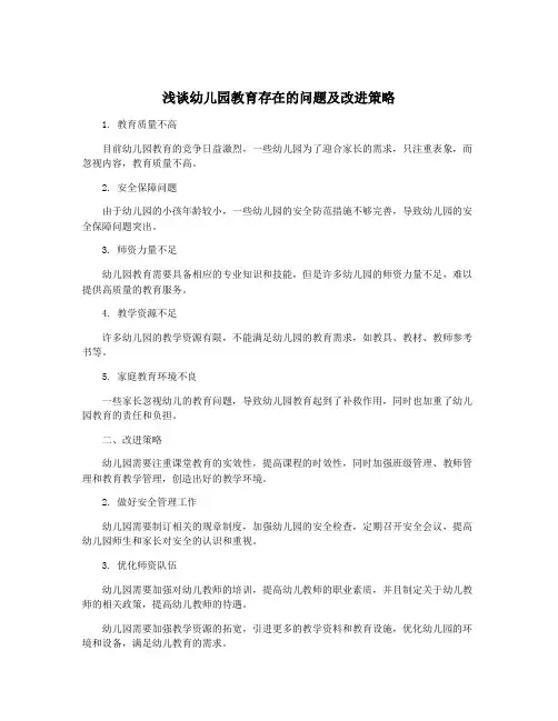 浅谈幼儿园教育存在的问题及改进策略