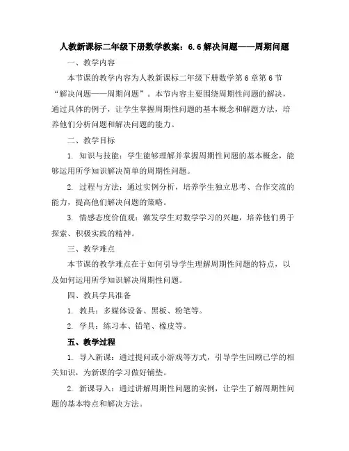 人教新课标二年级下册数学教案：6.6解决问题——周期问题