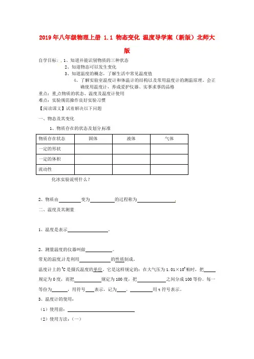 2019年八年级物理上册-1.1-物态变化-温度导学案(新版)北师大版