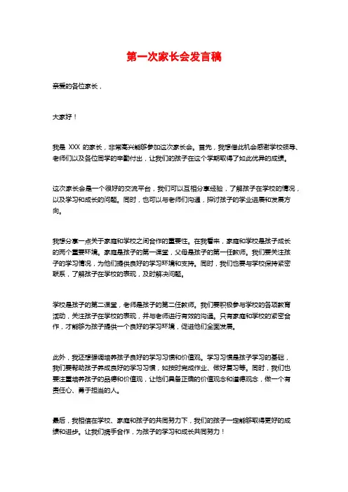 第一次家长会发言稿