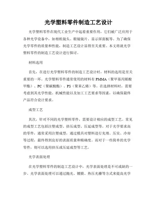 光学塑料零件制造工艺设计