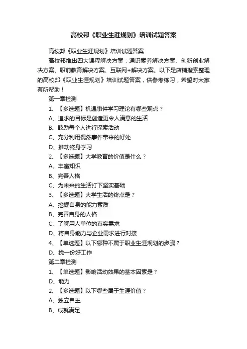 高校邦《职业生涯规划》培训试题答案