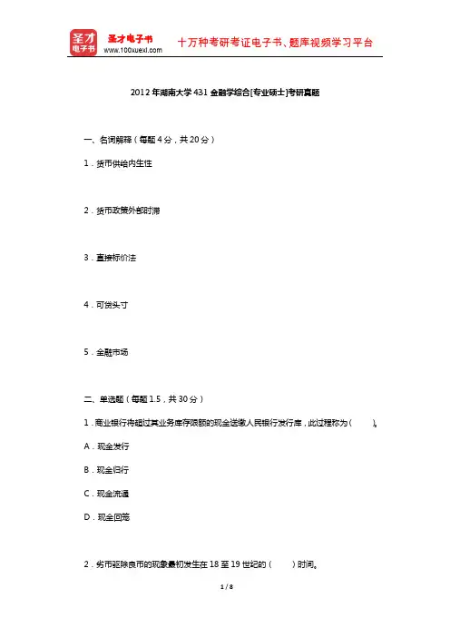 2012年湖南大学431金融学综合[专业硕士]考研真题【圣才出品】