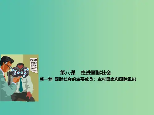 高中政治 专题8.1 国际社会的主要成员 主权国家和国际组织课件(提升版)新人教版必修2