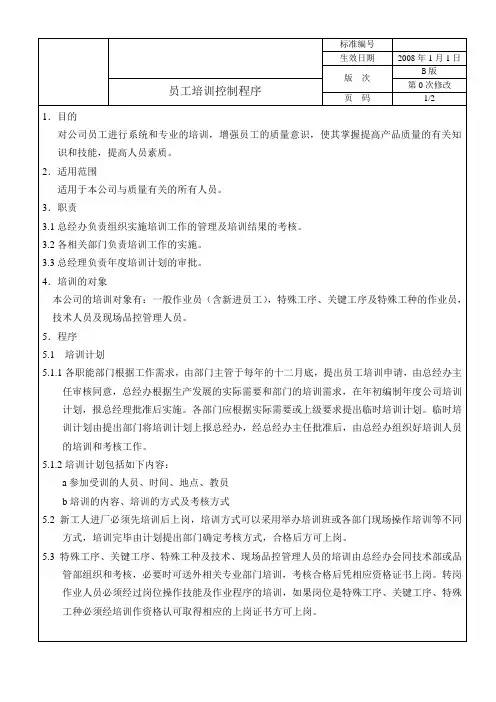 员工培训控制程序(新)