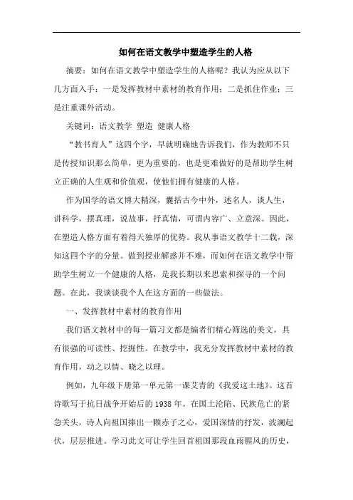 如何在语文教学中塑造学生人格