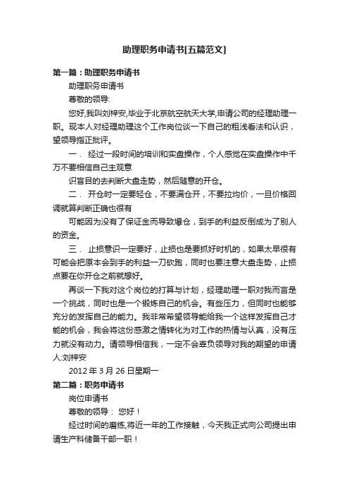 助理职务申请书[五篇范文]