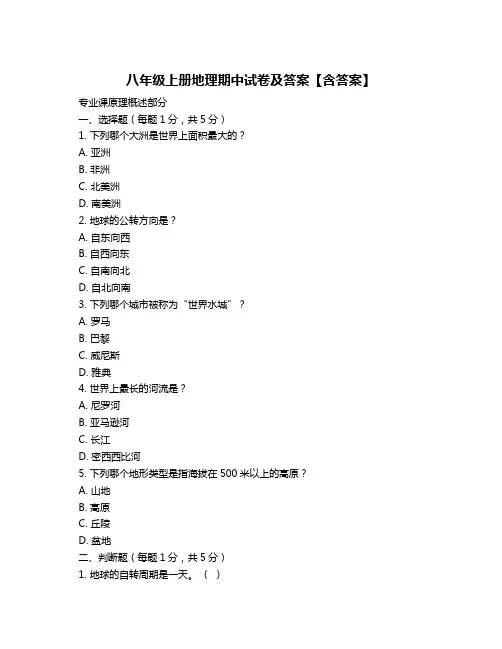 八年级上册地理期中试卷及答案【含答案】