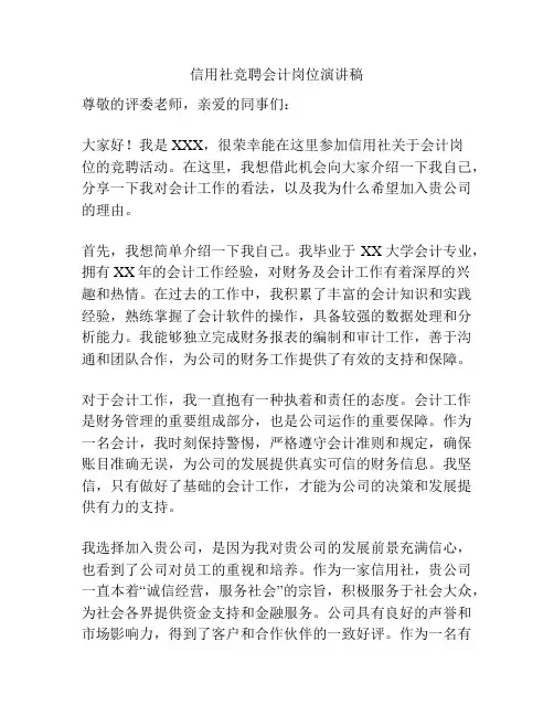 信用社竞聘会计岗位演讲稿