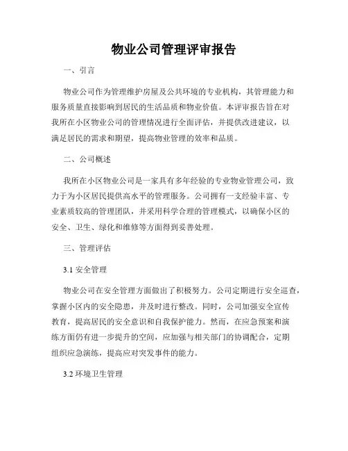 物业公司管理评审报告