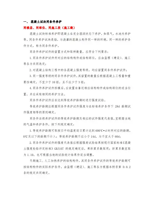 混凝土试块同条件养护