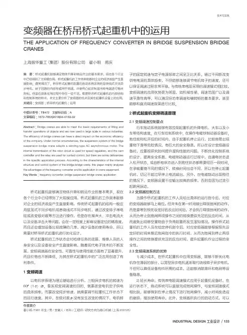 变频器在桥吊桥式起重机中的运用