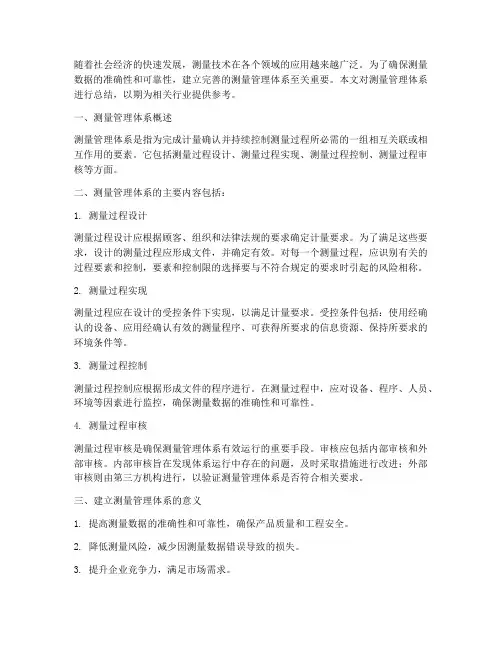 测量管理体系总结范文