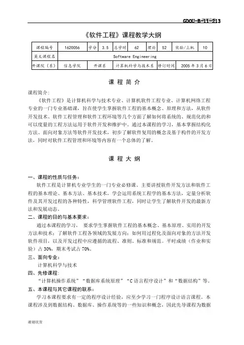 《软件工程》课程教学大纲 .doc