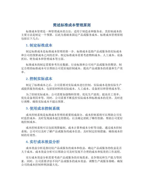 简述标准成本管理原则