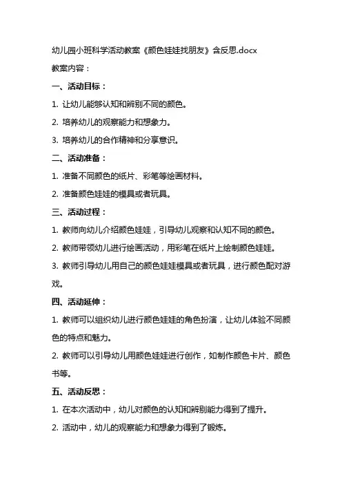 幼儿园小班科学活动教案《颜色娃娃找朋友》含反思