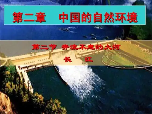 初二地理上册第二章第二节奔流不息的大河--长江