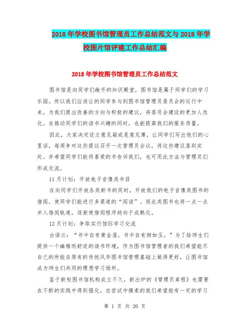 2018年学校图书馆管理员工作总结范文与2018年学校图片馆评建工作总结汇编.doc