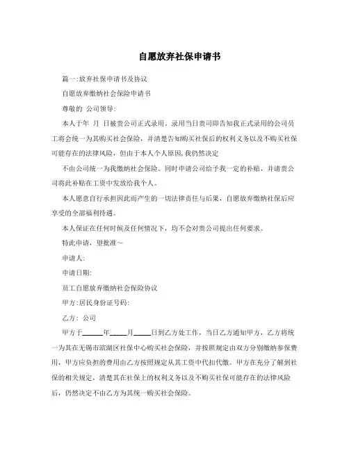 自愿放弃社保申请书
