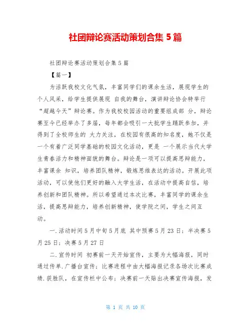 社团辩论赛活动策划合集5篇