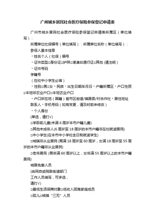 广州城乡居民社会医疗保险参保登记申请表
