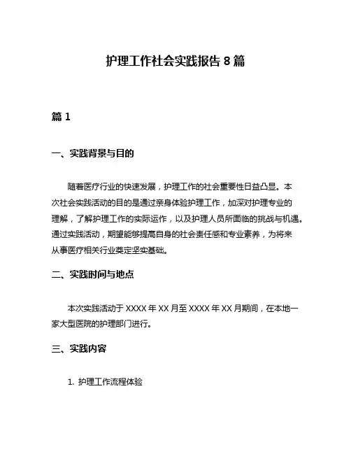 护理工作社会实践报告8篇