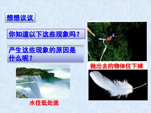 北师大物理八年级下册第7章3重力  课件(共16张PPT)