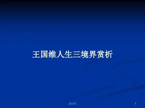 王国维人生三境界赏析PPT学习教案