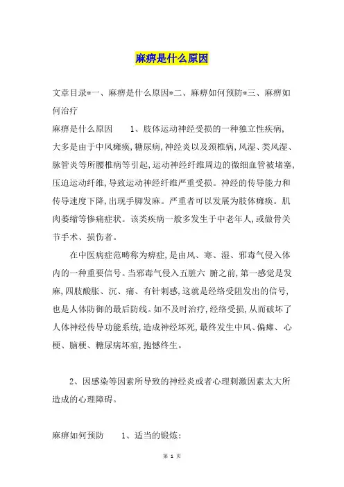 麻痹是什么原因