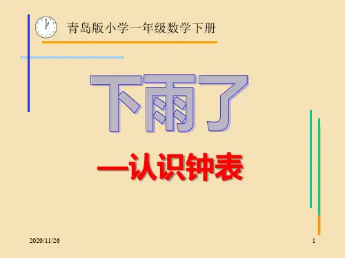 青岛版一年级下册数学《下雨了》2精品PPT教学课件