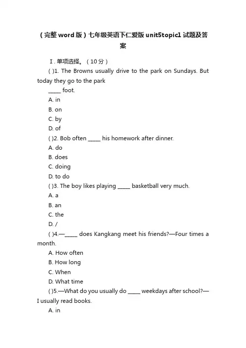 （完整word版）七年级英语下仁爱版unit5topic1试题及答案