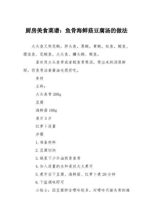 厨房美食菜谱：鱼骨海鲜菇豆腐汤的做法