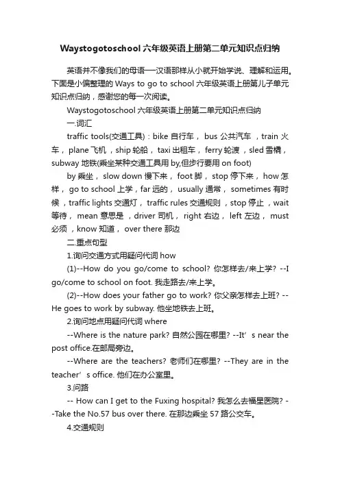 Waystogotoschool六年级英语上册第二单元知识点归纳