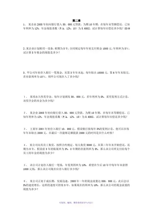 公司金融学第二章和第三章习题及答案