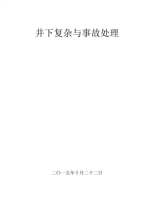井下复杂与事故的处理