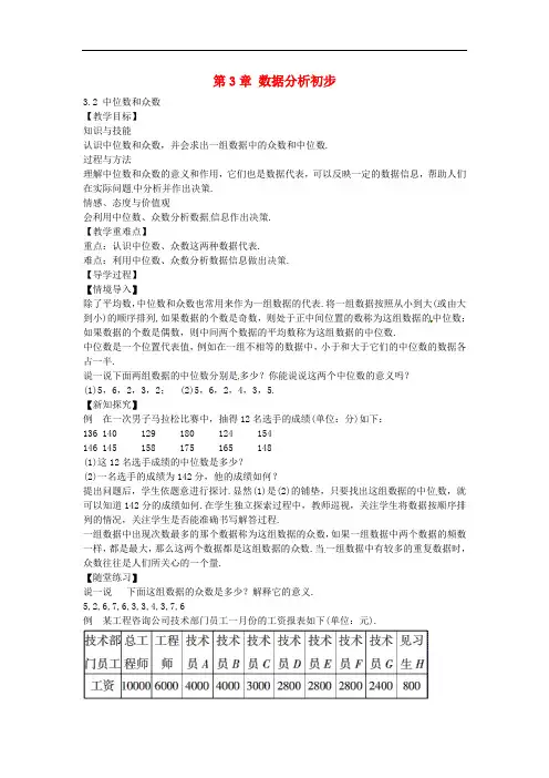 八年级数学下册 3.2 中位数和众数教案 (新版)浙教版