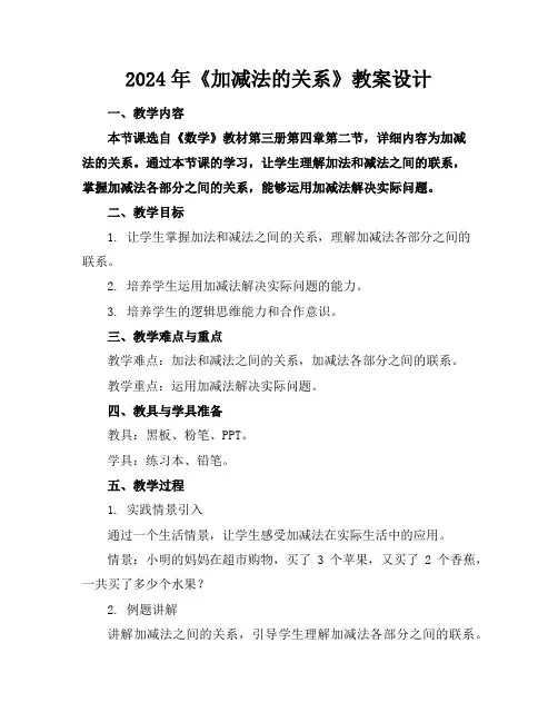 2024年《加减法的关系》教案设计