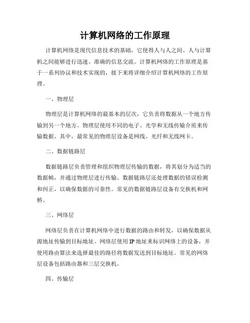计算机网络的工作原理