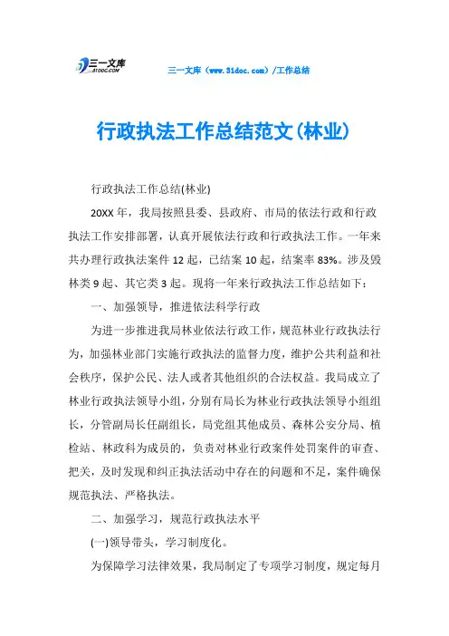 行政执法工作总结范文(林业)