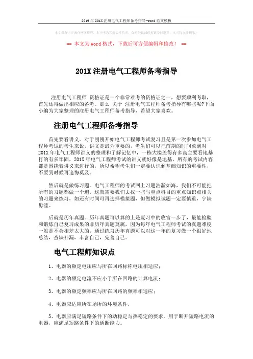 2019年201X注册电气工程师备考指导-word范文模板 (4页)