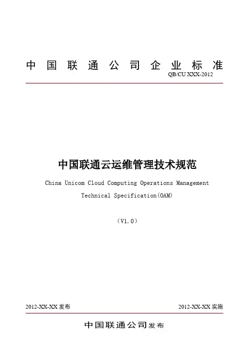 中国联通云运维管理技术规范v110(去年写的)