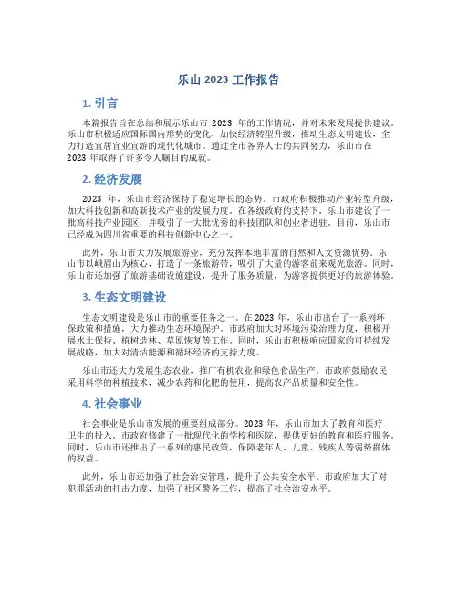 乐山2023工作报告