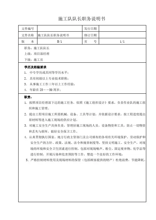 施工队队长职务说明书