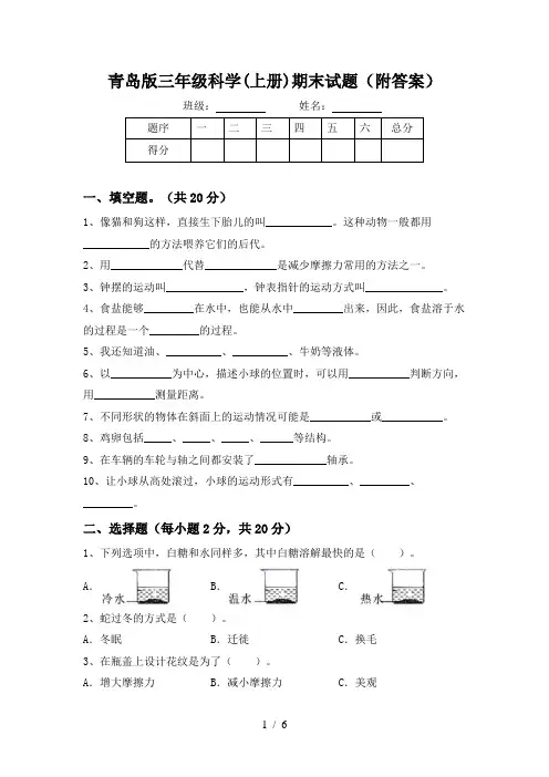 青岛版三年级科学(上册)期末试题(附答案)