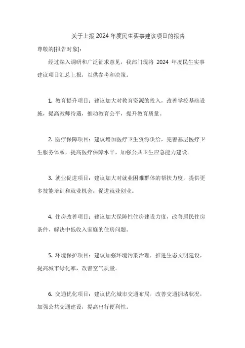 关于上报2024年度民生实事建议项目的报告