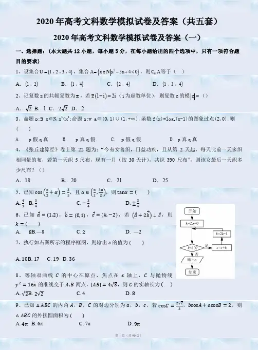 2020年高考文科数学模拟试卷及答案(共五套)
