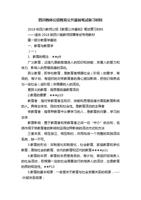 四川教师公招教育公共基础笔试复习材料