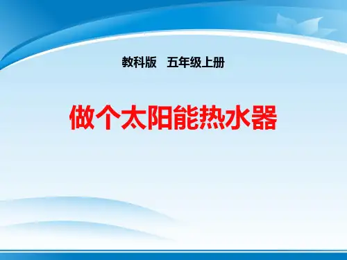 《做个太阳能热水器》光PPT下载【推荐PPT课件】