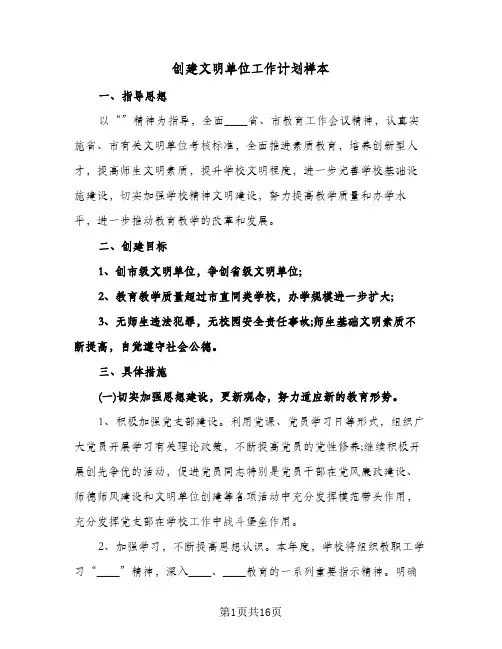 创建文明单位工作计划样本（3篇）