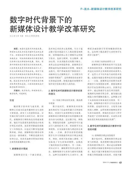 数字时代背景下的新媒体设计教学改革研究